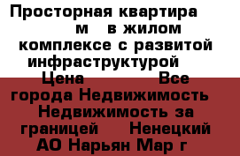 Просторная квартира 2 1, 115м2, в жилом комплексе с развитой инфраструктурой.  › Цена ­ 44 000 - Все города Недвижимость » Недвижимость за границей   . Ненецкий АО,Нарьян-Мар г.